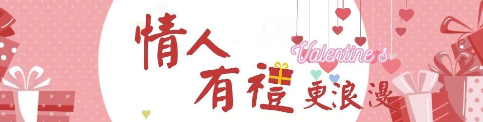 情人節禮物BANNER